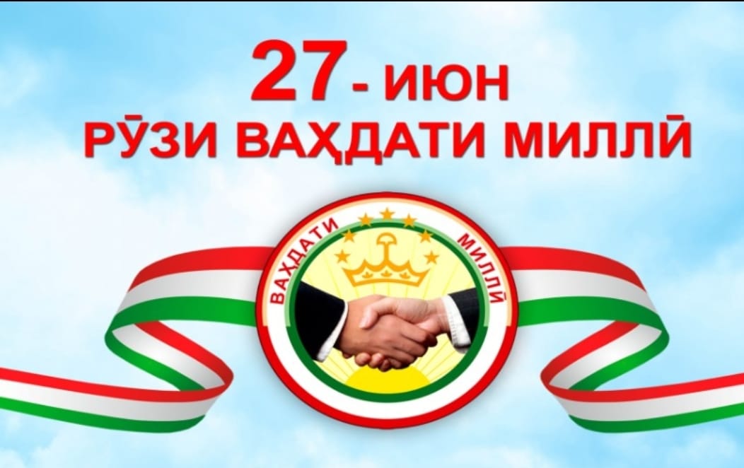 ВАҲДАТИ МИЛЛӢ ВА РУШДИ ДАВЛАТИ ТОҶИКИСТОН