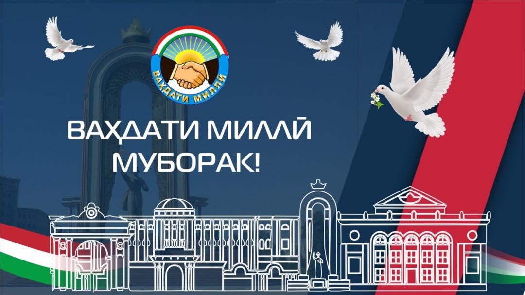 ВАҲДАТИ МИЛЛӢ – ПОЯИ УСТУВОРИИ ДАВЛАТ ВА ОМИЛИ РУШДИ ҶОМЕА