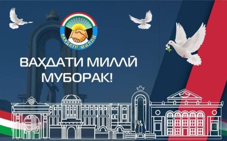 ВАҲДАТИ МИЛЛӢ – ОМИЛИ ПЕШРАФТИ ҶОМЕА