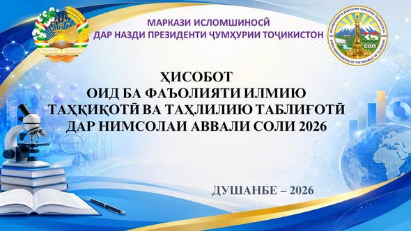 Натиҷагирӣ аз фаъолияти илмию таҳқиқотӣ ва таҳлилию таблиғоти Маркази исломшиносӣ дар нимсолаи аввали соли 2026