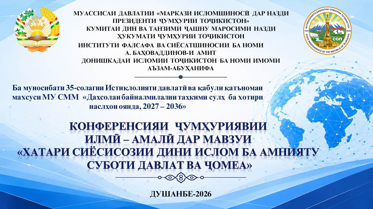 Конференсияи ҷумҳуриявии илмӣ – амалӣ таҳти унвони «Хатари сиёсисозии дини ислом ба амнияту суботи давлат ва ҷомеа»