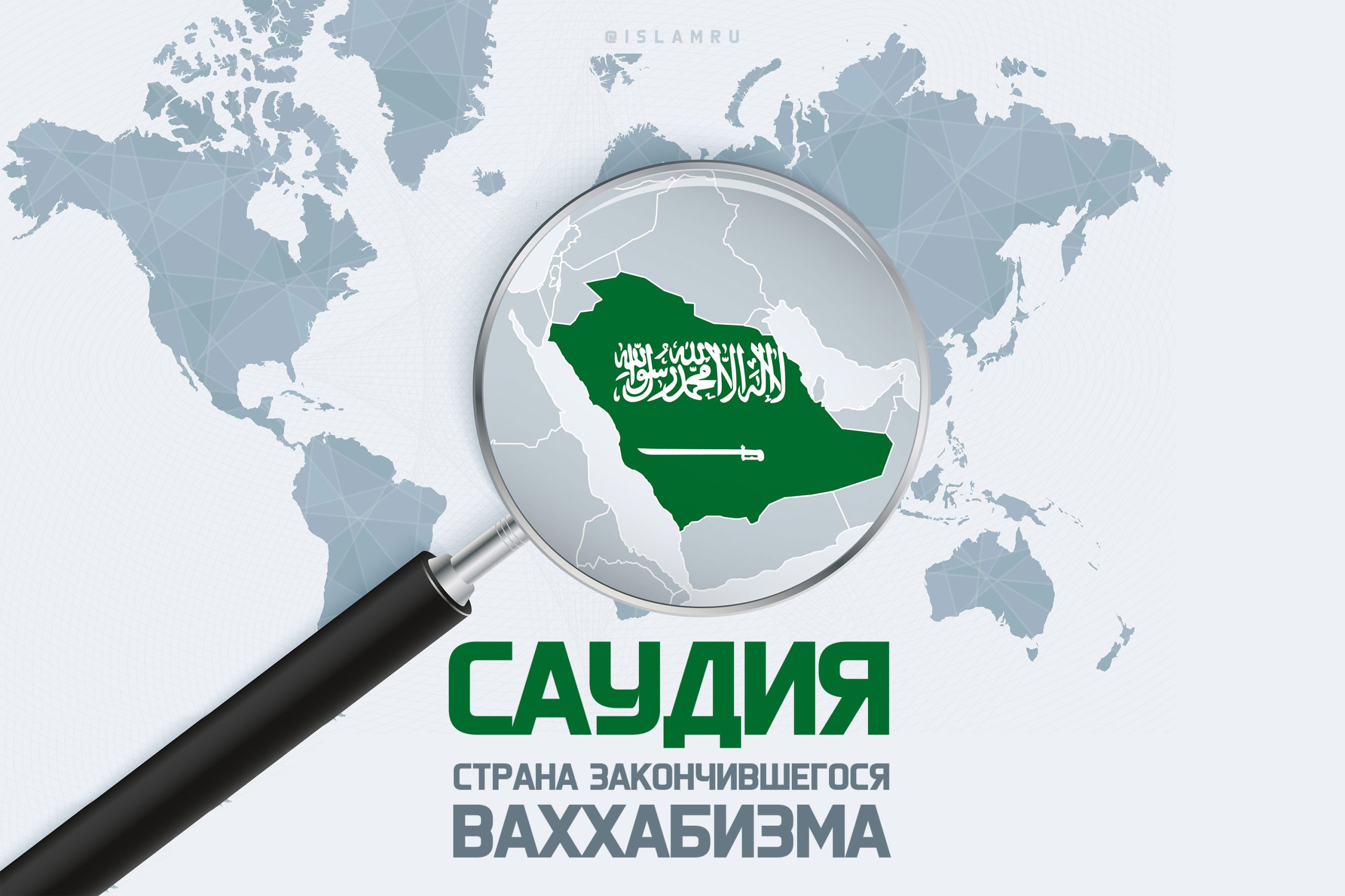 АРАБИСТОНИ САУДӢ ДАР МАСИРИ ДУНЯВИШАВӢ: АЗ ВАҲҲОБИЯТИ САХТГИР ТО ИСЛОМИ МУЪТАДИЛ