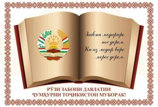 ЗАБОНИ ТОҶИКӢ – ПОЯИ ҲУВИЯТИ МИЛЛӢ ВА РУКНИ ДАВЛАТДОРИИ МУОСИР